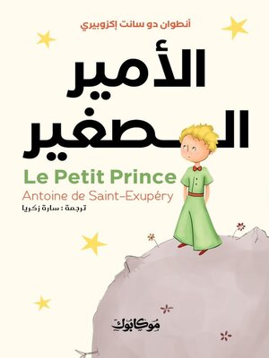 cover image of الامير الصغير